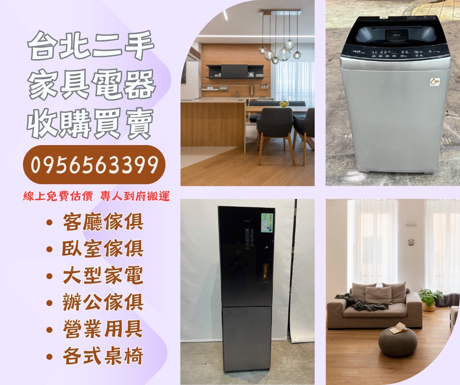 台北、新北、桃園二手家具大型電器收購0956563399 - 20250731111301-931665632.jpg(圖)