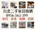 台北市-家具家電專業收購｜免費到府 × 現金交易 × 免動手！0956563399_圖