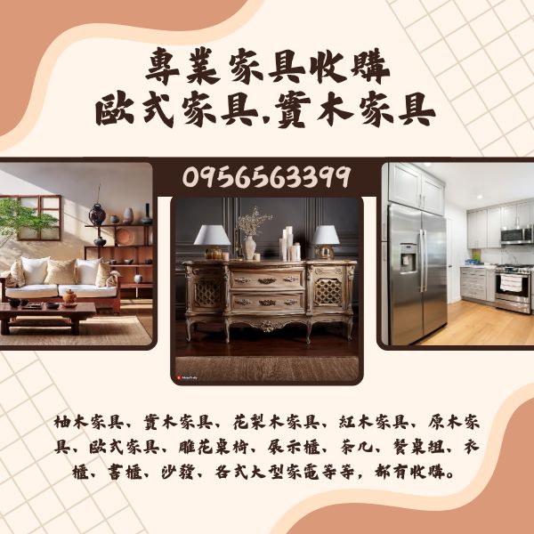 專業家具收購｜歐式家具・實木家具・大型家電 0956563399 - 20250919111811-251921895.jpg(圖)