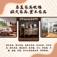 專業家具收購｜歐式家具・實木家具・大型家電 0956563399_圖片(1)