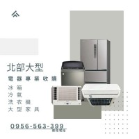 冰箱冷氣佔空間？讓我們幫你「收」起來換現金！0956563399_圖片(1)