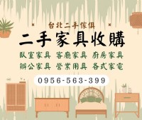 讓舊家具動起來，現金立刻回來！0956563399_圖片(1)