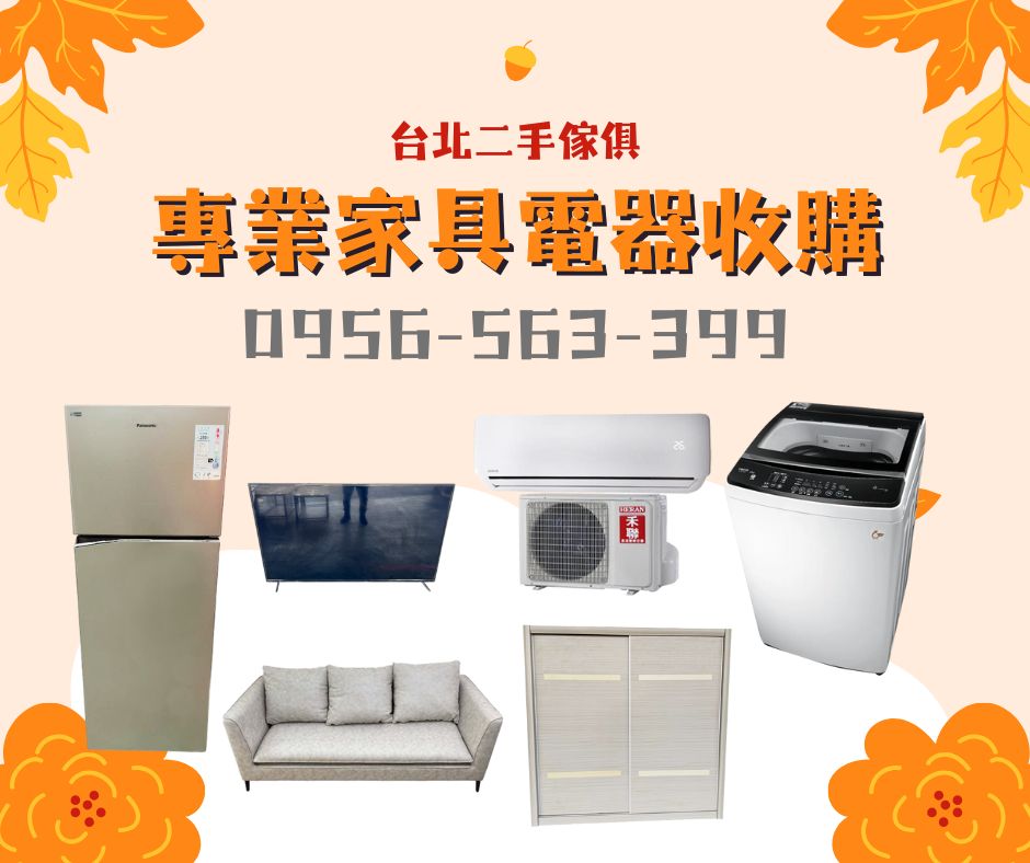 專業家具電器收購讓舊物重獲新生 0956563399 - 20251112155228-934097356.jpg(圖)