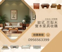 誠信估價、預約搬運、環保再利用0956563399_圖片(1)