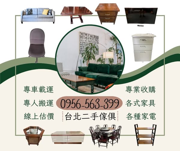 台北二手傢俱收購｜年終斷捨離最佳時機！快速估價、到府服務、省心又安心 - 20251128153552-315396059.jpg(圖)
