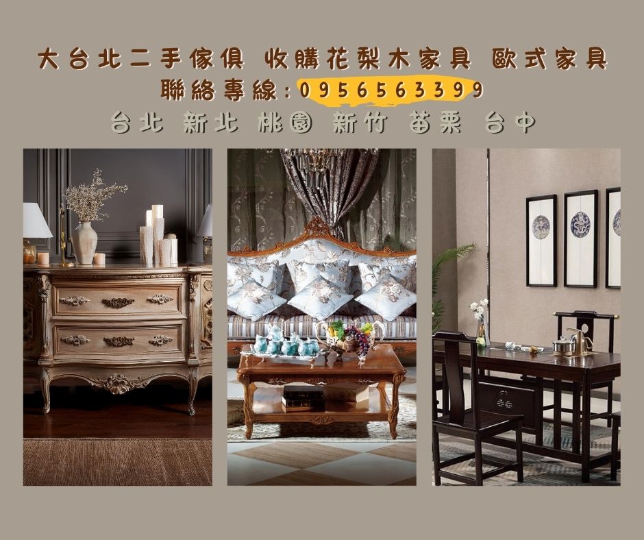 大台北專收實木與歐式家具0956563399 - 20251226164401-738716360.jpg(圖)