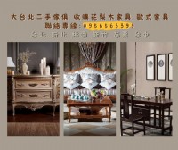 大台北專收實木與歐式家具0956563399_圖片(1)