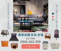 台北二手家具家電專業收購，一通電話輕鬆清空空間0956563399_圖片(1)