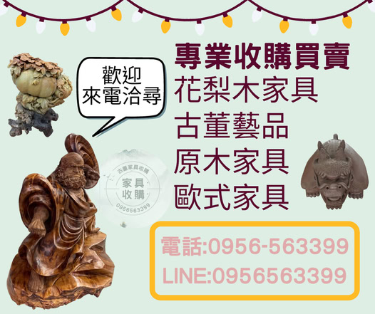 專業收購花梨木與歐式原木家具，讓老件重回價值舞台0956563399 - 20251231173415-173679610.jpg(圖)