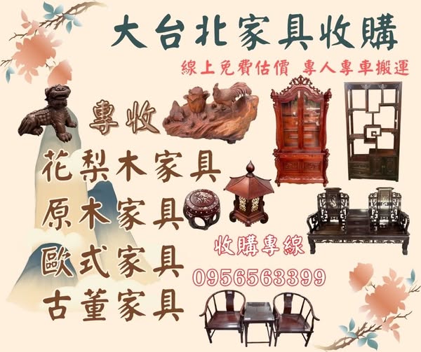 原木、歐式、實木家具高價收購｜線上估價快速又方便0956563399 - 20260122164036-71417421.jpg(圖)