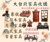 原木、歐式、實木家具高價收購｜線上估價快速又方便0956563399_圖片(1)