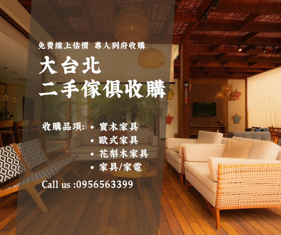 搬家、換新、裝潢前整理｜大台北二手傢俱收購首選0956563399 - 20260129143152-668334593.jpg(圖)