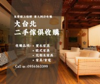 搬家、換新、裝潢前整理｜大台北二手傢俱收購首選0956563399_圖片(1)