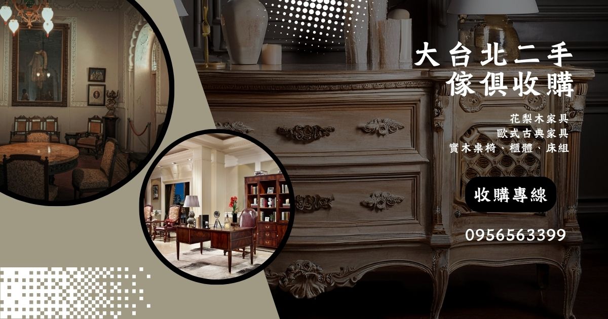 好家具不該被丟棄｜收狀況良好家具0956563399 - 20260228184207-275486787.jpg(圖)