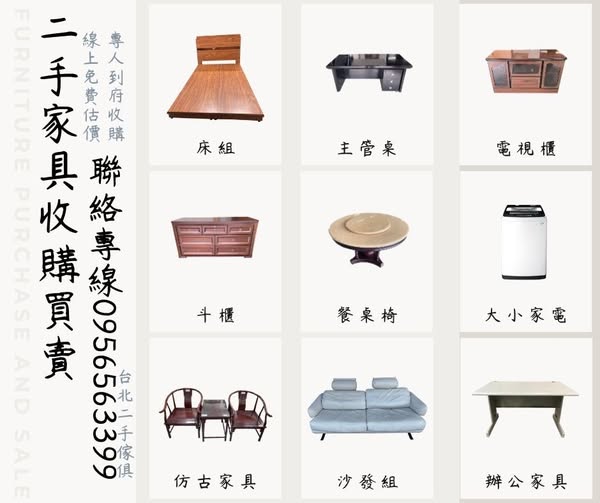 衣櫃沙發冰箱冷氣都收｜台北專業二手家具家電收購服務0956563399 - 20260307171501-875010331.jpg(圖)