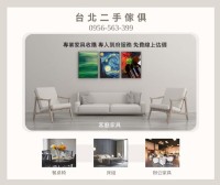 家具的第二人生，從你的一個決定開始0956563399_圖片(1)