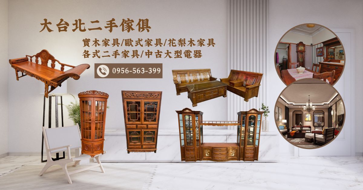 讓好家具不被埋沒 台北二手家具收購0956563399 - 20260426174547-196902805.jpg(圖)