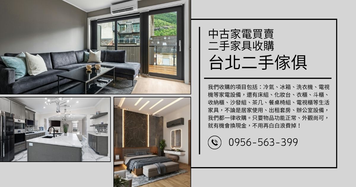 台北二手家具收購讓舊物不退場，直接變現最實在0956563399 - 20260429100604-428504247.jpg(圖)