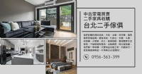 台北二手家具收購讓舊物不退場，直接變現最實在0956563399_圖片(1)