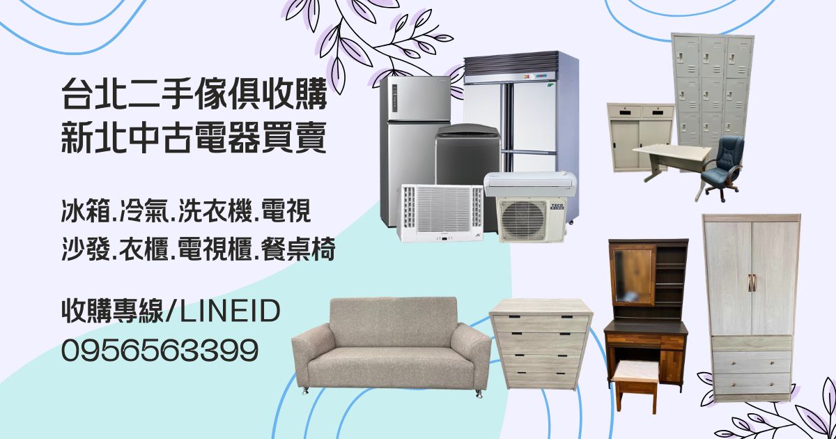 大型家具家電收購｜專業效率一次處理 0956563399 - 20260523142503-517545968.jpg(圖)