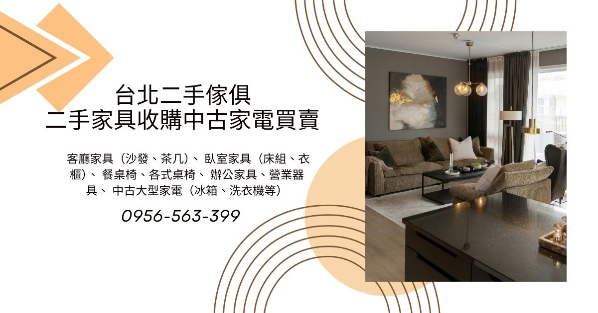 台北二手家具收購｜家具家電換新，舊家具交給專人處理0956563399 - 20260922173500-69807054.jpg(圖)