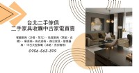 台北二手家具收購｜家具家電換新，舊家具交給專人處理0956563399_圖片(1)