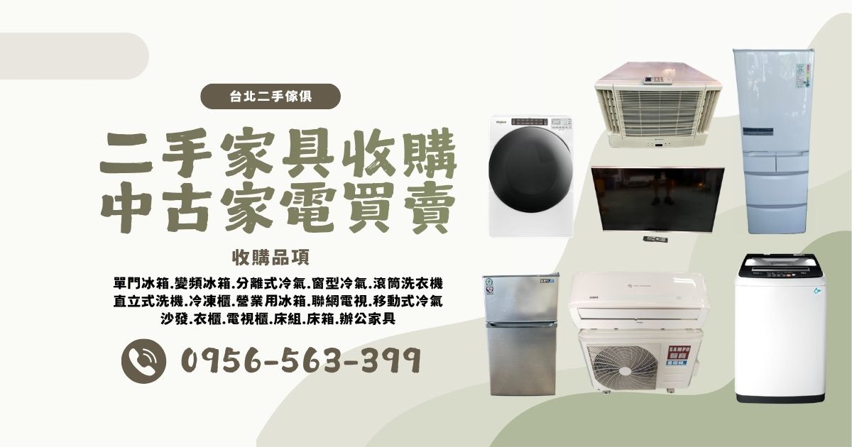 台北二手傢俱收購中古家電買賣0956563399 - 20261022162049-657951634.jpg(圖)