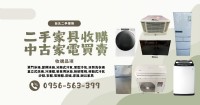 台北二手傢俱收購中古家電買賣0956563399_圖片(1)