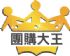 台中市-團購大王 [獨家首創團購結合社群出團系統] 優質店家商品全面1折起! AMAZING!!_圖