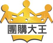 團購大王 [獨家首創團購結合社群出團系統] 優質店家商品全面1折起! AMAZING!!_圖片(1)