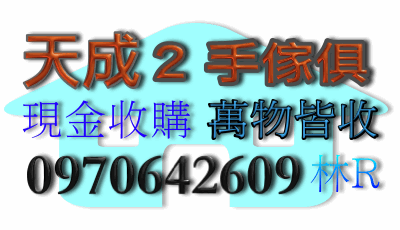 天成二手家具 免費估價 北台灣收購 中古傢俱 收購二手辦公家具 二手傢俱買賣 收購二手貨 - 20111020163808_101774510.gif(圖)