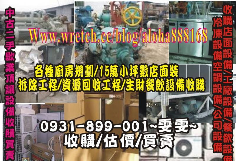 0931899001凍藏冷氣冰箱拆除收購工廠製冰機烤爐烤箱買賣機械設備引擎馬達冰水主機全場全店中古二手買賣收購0931899001雯雯新店南港木柵景美深坑汐止松山內湖三重新莊板橋萬華收購全場全廠全店~ - 20111023014932_307713187.jpg(圖)