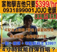 學會自彈自唱只要4hr吉他教學家教基礎速成通通$399/hr 0931-899-001許老師木柵南港內湖深坑汐止新店景美公館新莊萬華松山石牌三重永和中和_圖片(1)