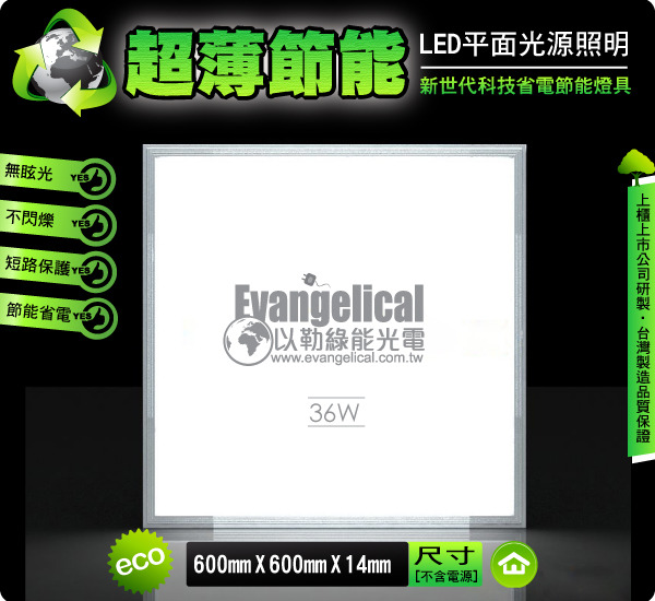 [以勒綠能光電] LED 平面光源 60X60公分 輕鋼架 平板燈 面板燈 超薄輕巧‧節能省電 保固二年 - 20111025235809_784941687.jpg(圖)