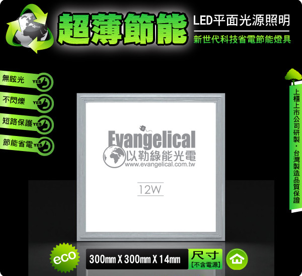 [以勒綠能光電] LED 平面光源 30X30公分 輕鋼架 平板燈 面板燈 超薄輕巧‧節能省電 保固二年 - 20111028113853_775484437.jpg(圖)