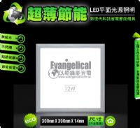 [以勒綠能光電] LED 平面光源 30X30公分 輕鋼架 平板燈 面板燈 超薄輕巧‧節能省電 保固二年_圖片(1)