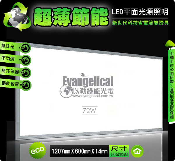 [以勒綠能光電] LED 平面光源 120X60公分 輕鋼架 平板燈 面板燈 超薄‧節能省電 保固二年 - 20111028115501_776004906.jpg(圖)