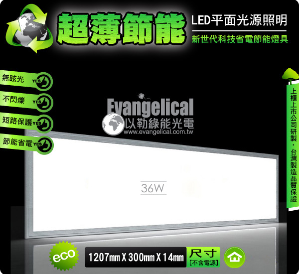 [以勒綠能光電] LED 平面光源 120X30公分 輕鋼架 平板燈 面板燈 超薄‧節能省電 保固二年 - 20111028120126_776336375.jpg(圖)