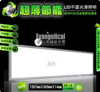 [以勒綠能光電] LED 平面光源 120X30公分 輕鋼架 平板燈 面板燈 超薄‧節能省電 保固二年_圖片(1)