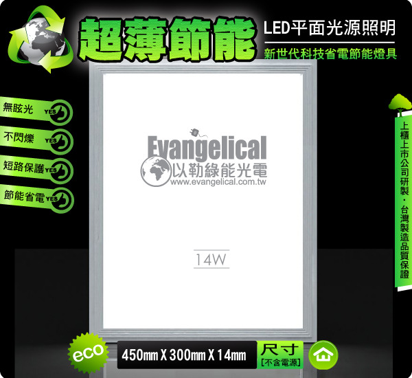 [以勒綠能光電] LED 平面光源 45X30公分 輕鋼架 平板燈 面板燈 超薄輕巧‧節能省電 保固二年 - 20111028154739_789939171.jpg(圖)