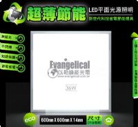 [以勒綠能光電] LED 平面光源 60X60公分 輕鋼架 平板燈 面板燈 超薄輕巧‧節能省電 保固二年 _圖片(1)
