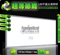 [以勒綠能光電] LED 平面光源 120X60公分 輕鋼架 平板燈 面板燈 超薄‧節能省電 保固二年 _圖片(1)