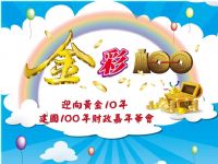 「金彩100 建國100年財政嘉年華會」_圖片(1)