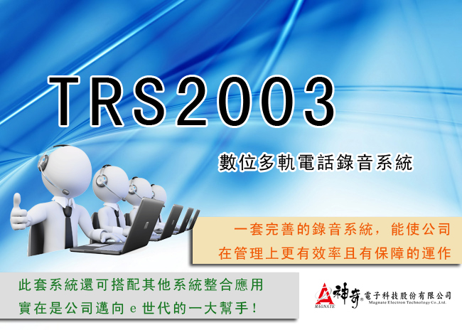 TRS2003數位多軌電話錄音系統 (電話錄音、錄音系統、數位錄音、監聽) - 20150210091622-531161347.jpg(圖)