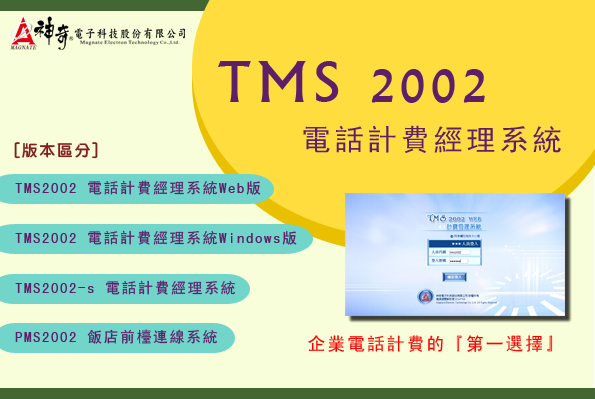 TMS2002電話計費經理系統 (電話計費、計費系統、計費軟體、節費系統) - 20150210092023-531420755.jpg(圖)