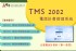 台北市-TMS2002電話計費經理系統 (電話計費、計費系統、計費軟體、節費系統)_圖