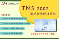 TMS2002電話計費經理系統 (電話計費、計費系統、計費軟體、節費系統)_圖片(1)