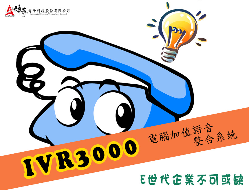 IVR3000電腦加值語音整合系統 (自動總機、語音系統、語音信箱、電腦語音系統) - 20150210092219-531503294.jpg(圖)