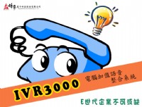 IVR3000電腦加值語音整合系統 (自動總機、語音系統、語音信箱、電腦語音系統)_圖片(1)