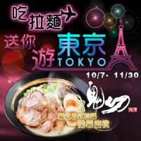 【鬼切拉麵】免費機票東京遊 (價值15000元)　按讚現抽２００元！！！　_圖片(1)